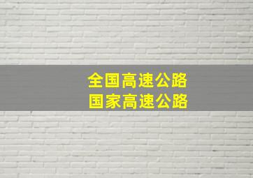 全国高速公路 国家高速公路